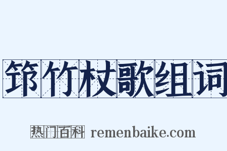 筇竹杖歌组词是什么意思的图片